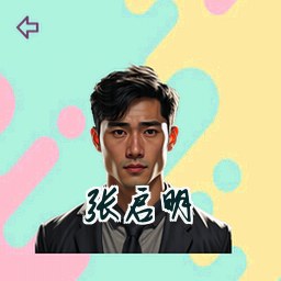 张启明
