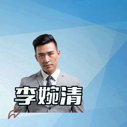 李婉清